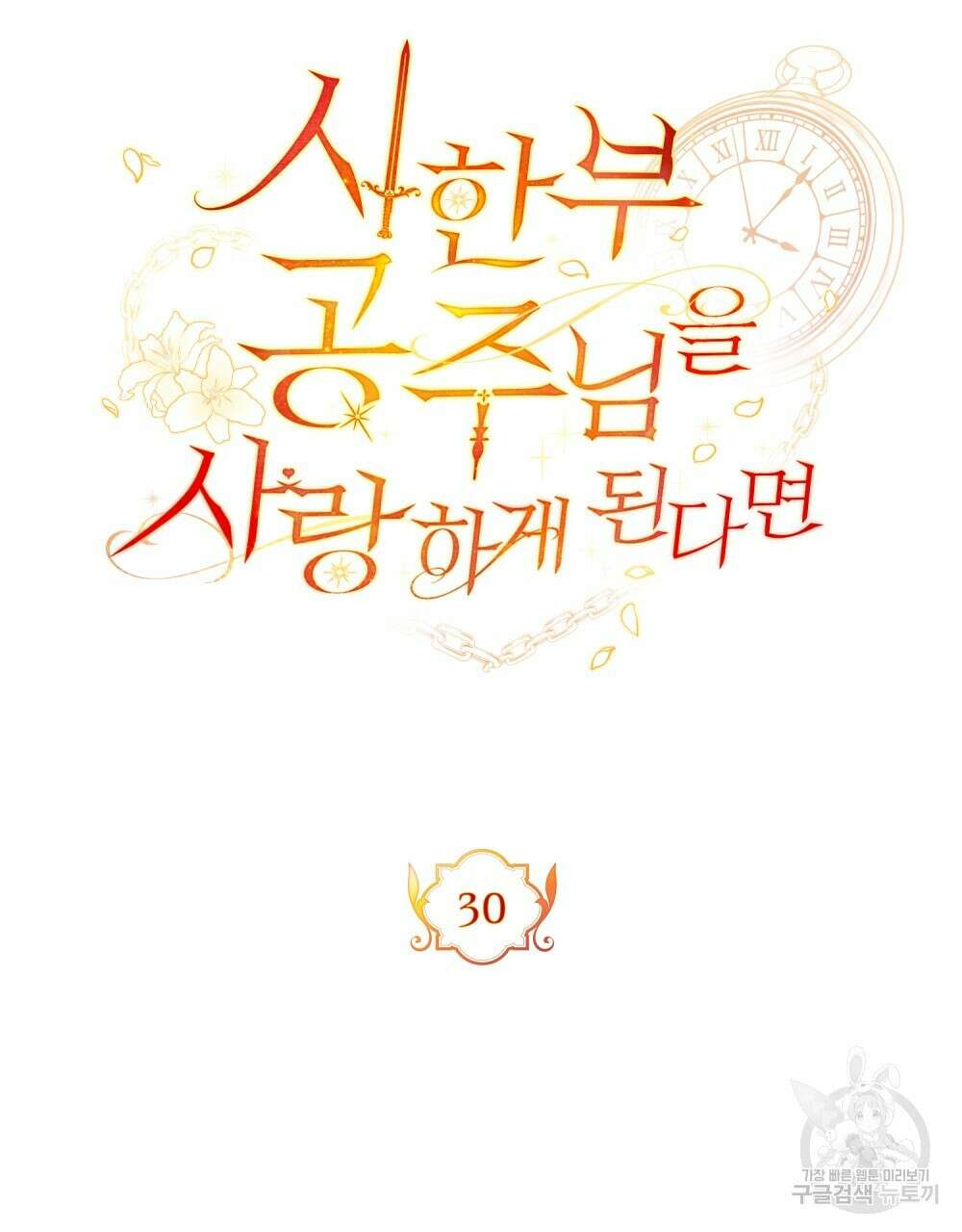 시한부 공주님을 사랑하게 된다면 30화 44