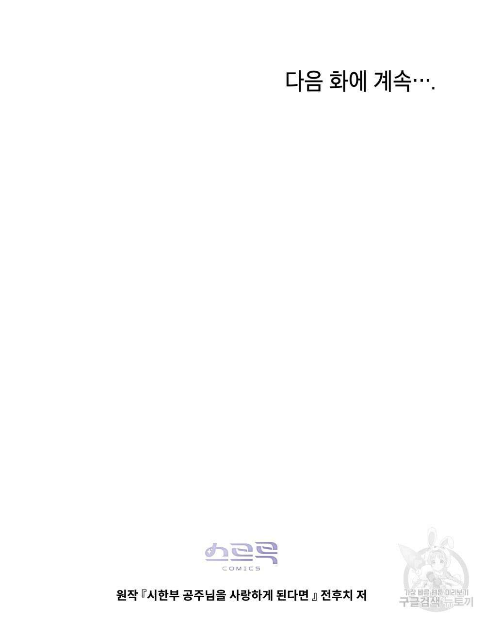 시한부 공주님을 사랑하게 된다면 30화 96