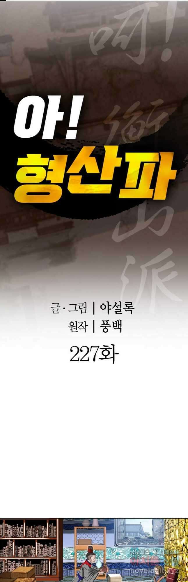 아! 형산파 227화 1