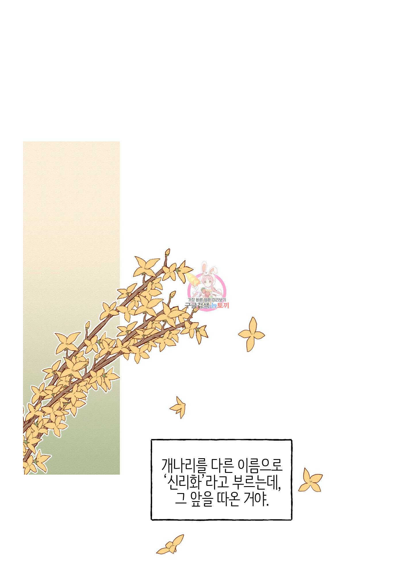 개나리가 떨어진 길 29화 <외전 2화> 1