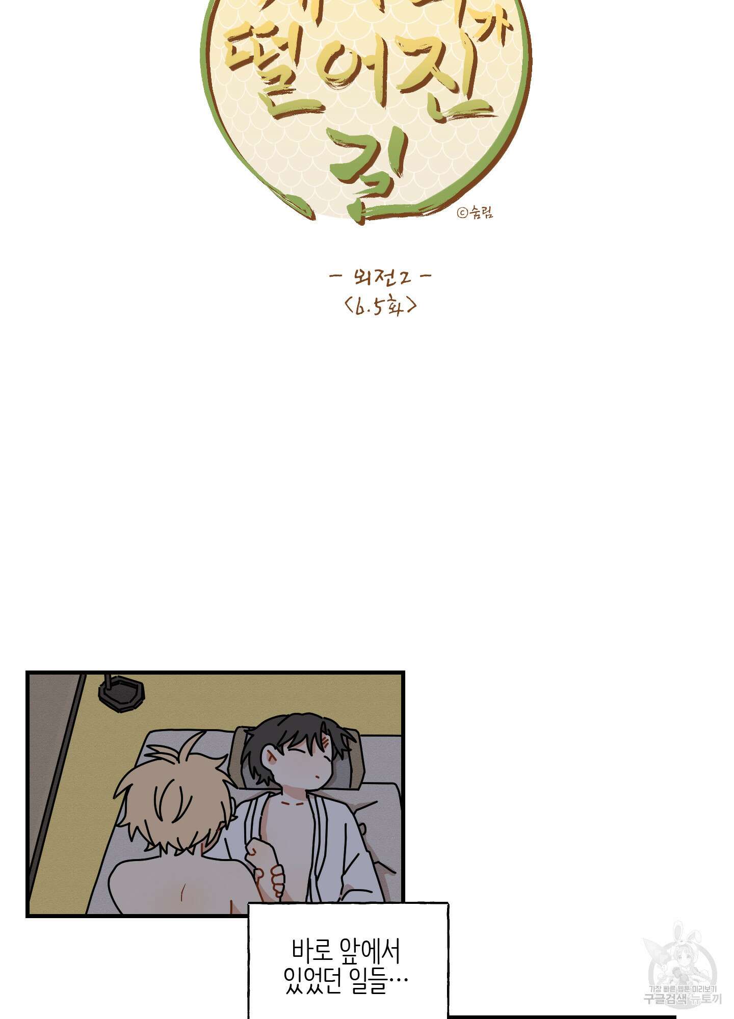 개나리가 떨어진 길 29화 <외전 2화> 3