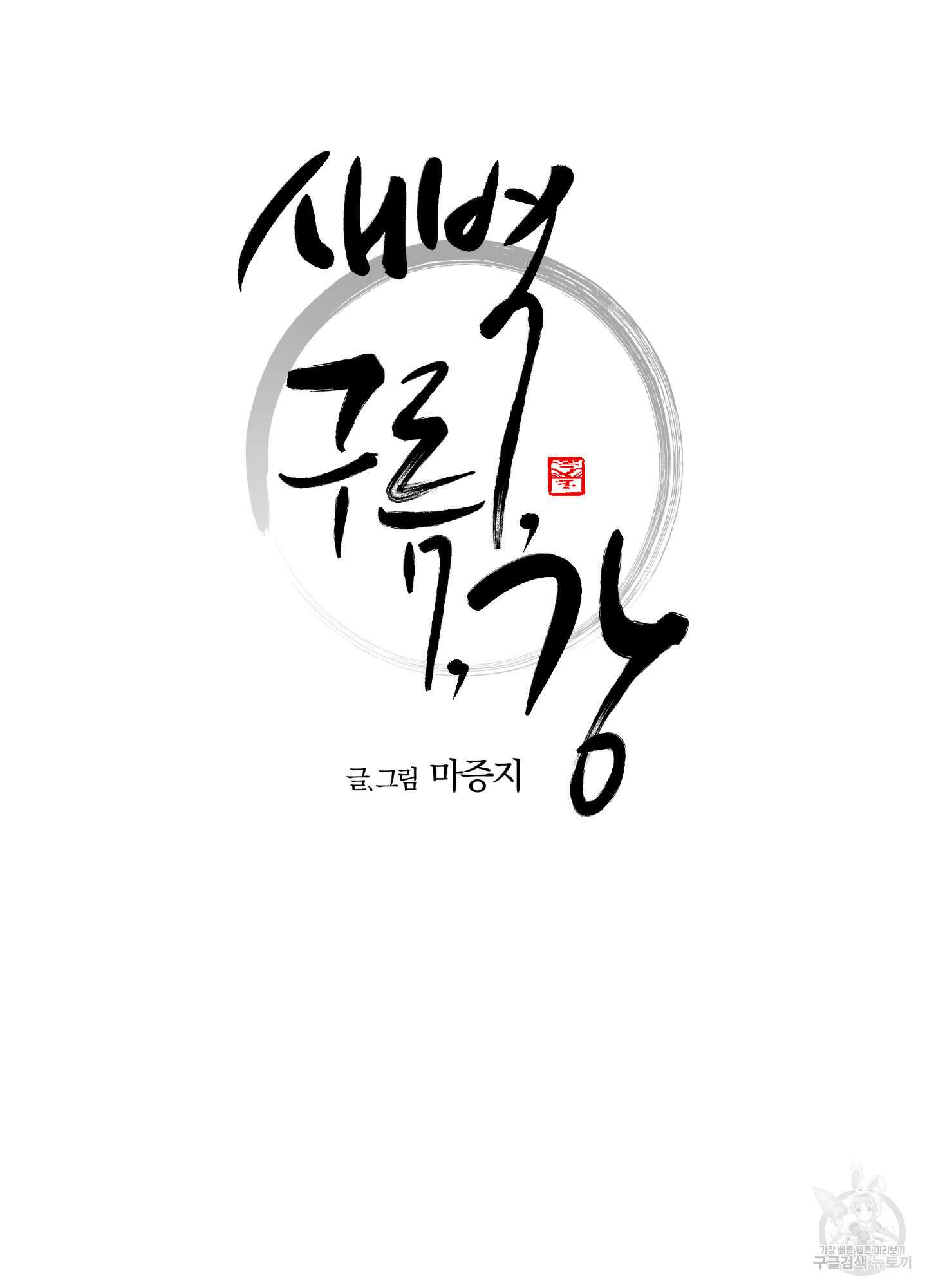 새벽 구름 강 38화 9
