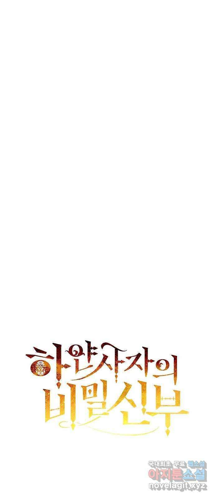하얀 사자의 비밀 신부 49화 2