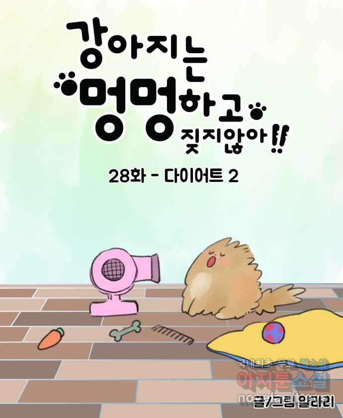 강아지는 멍멍하고 짖지 않아! 28화 - 다이어트 2 3