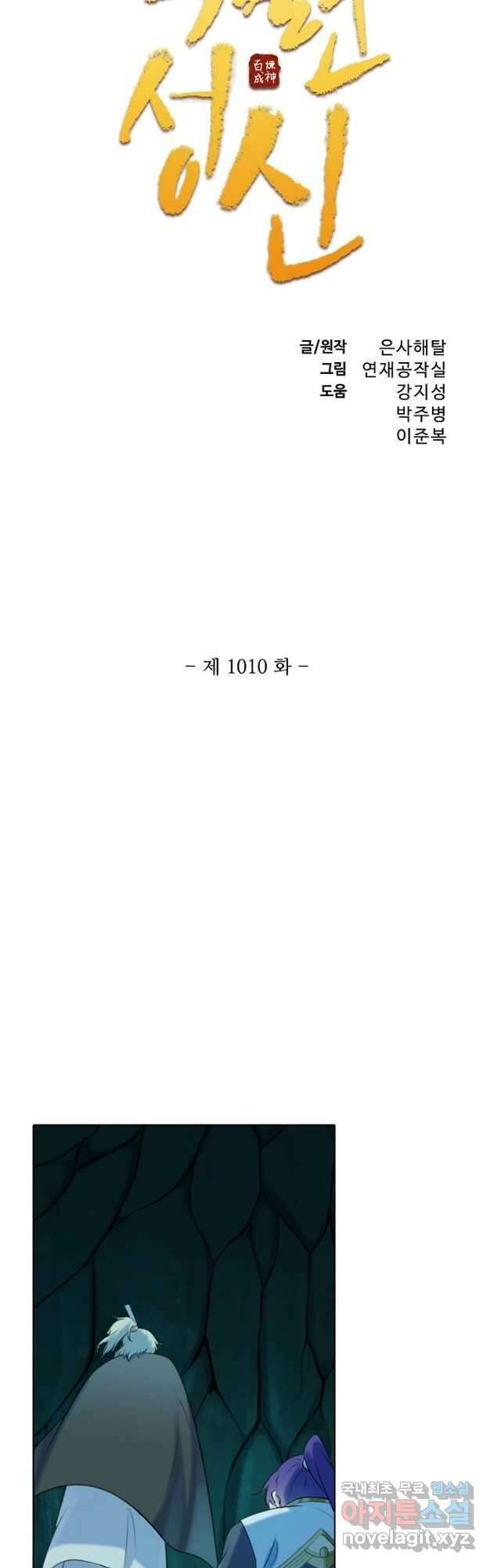 백련성신 1010화 2