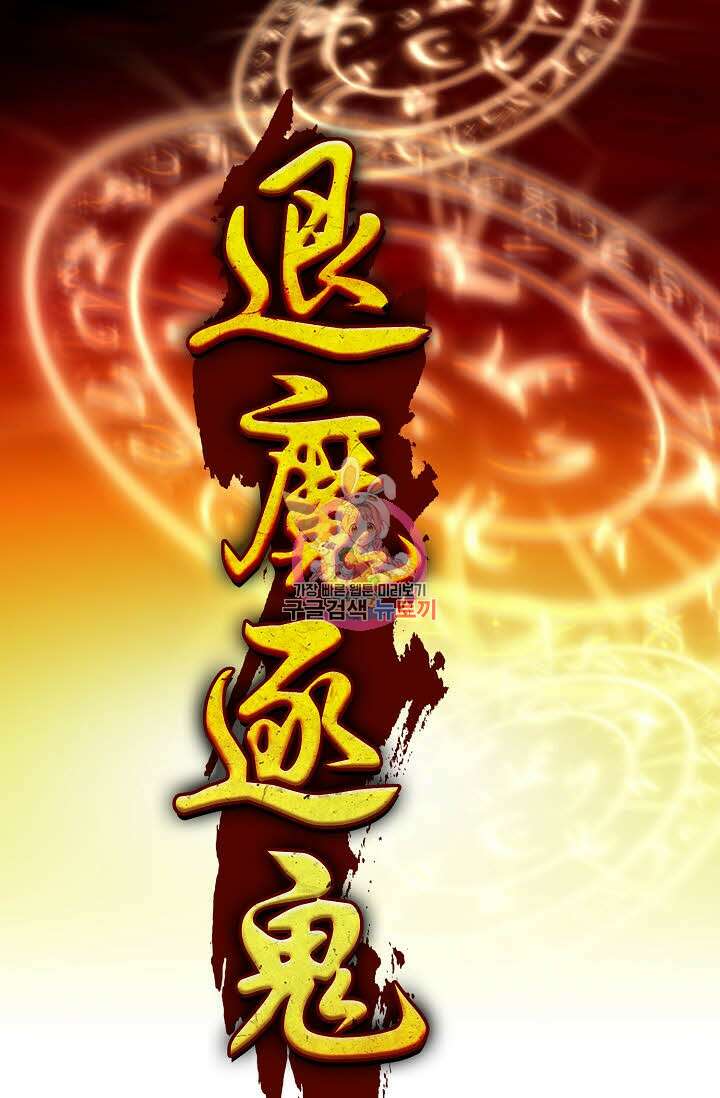 퇴마축귀 92화 1