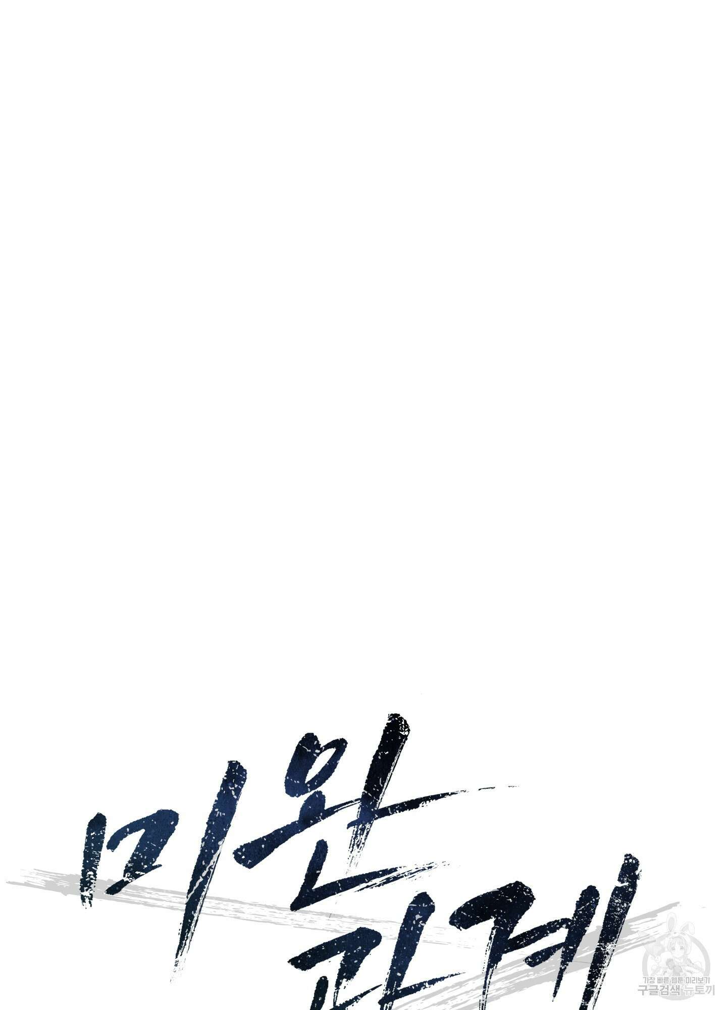 미완관계 2화 6