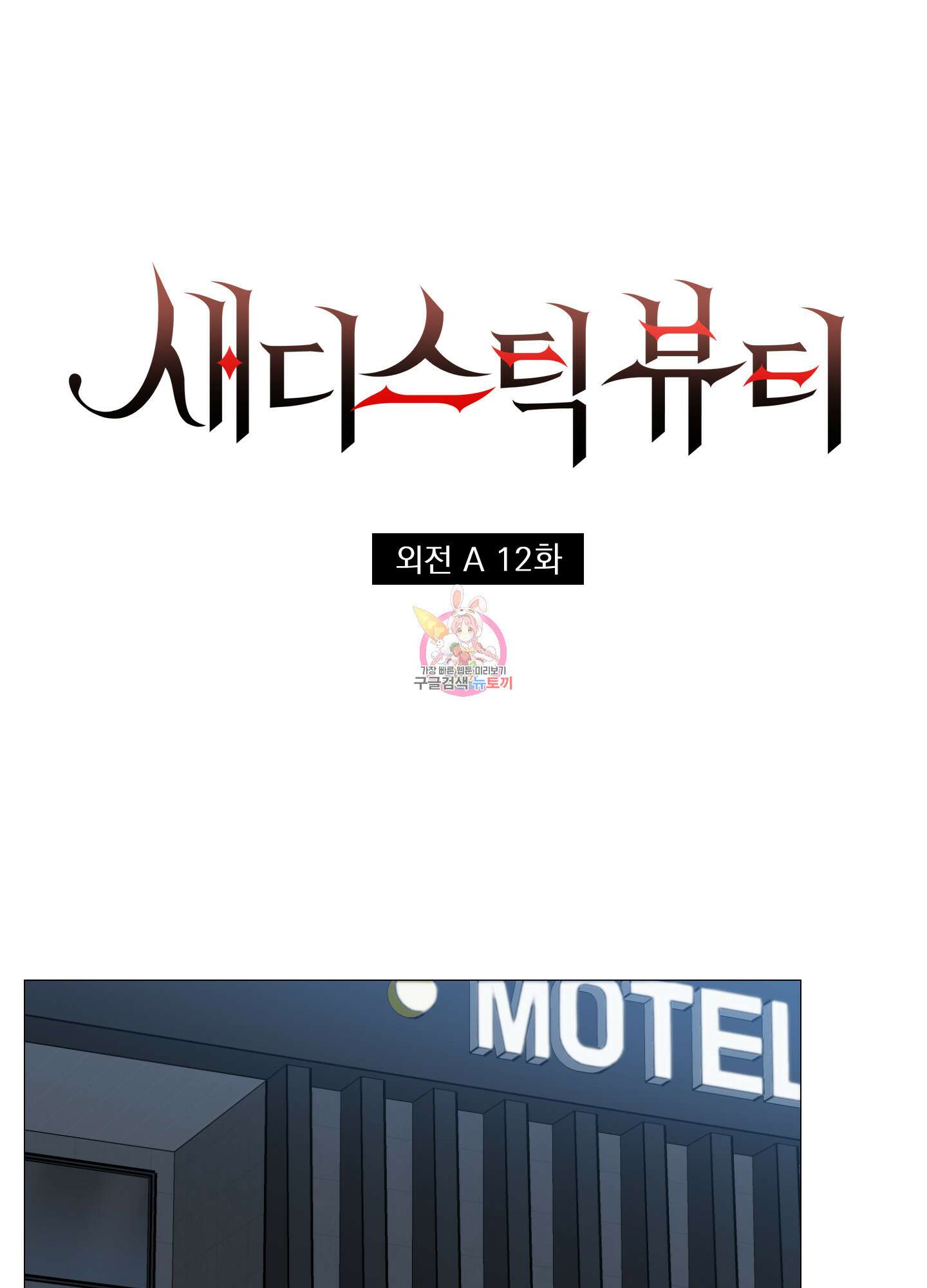새디스틱 뷰티 외전A 12화 1