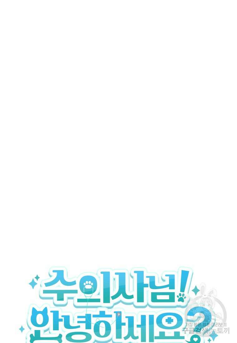 수의사님! 안녕하세요? 5화 30