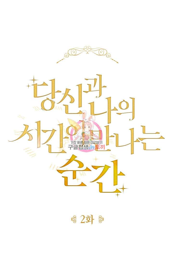 당신과 나의 시간이 만나는 순간 2화 1