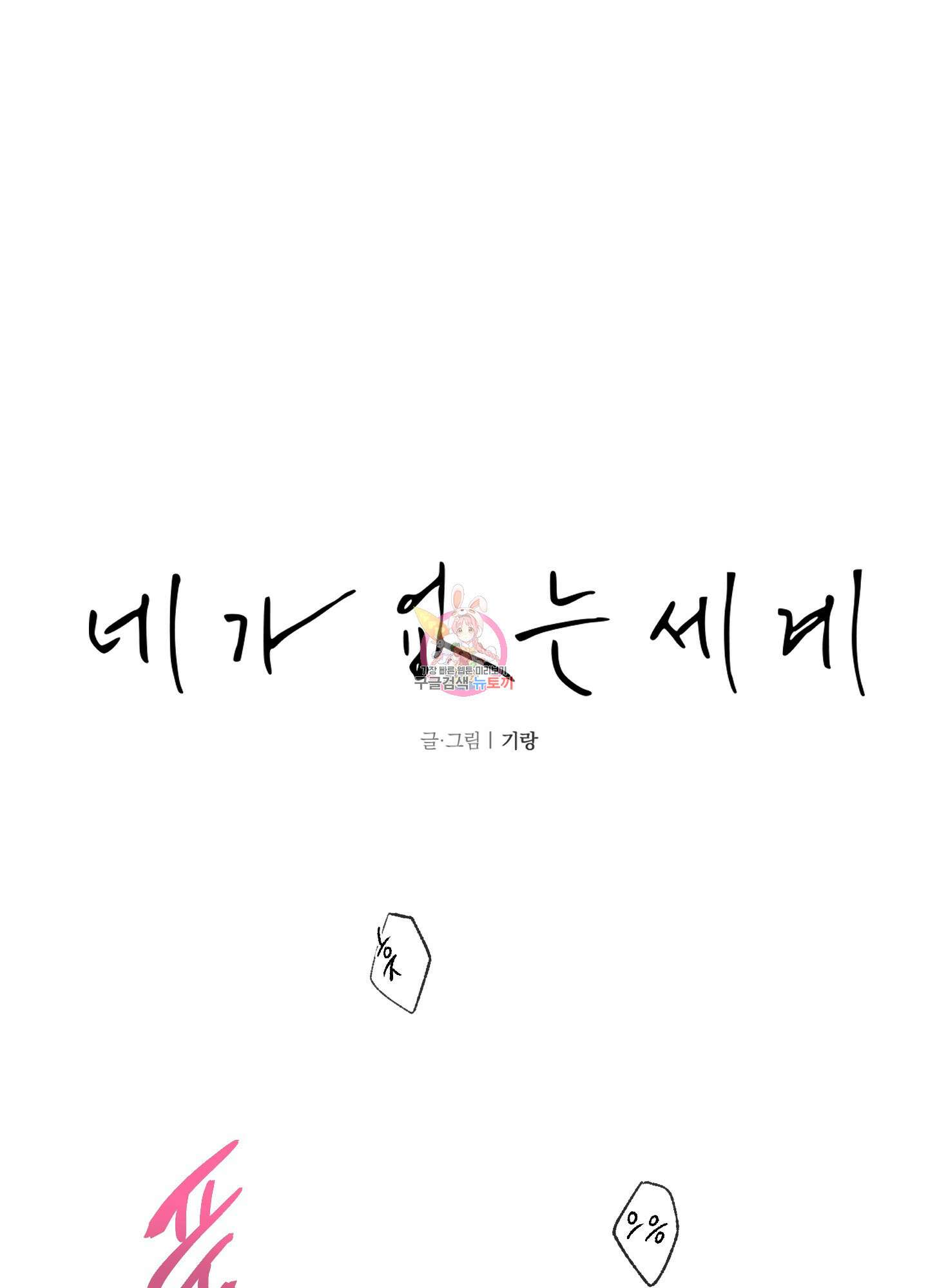 네가 없는 세계 29화 1