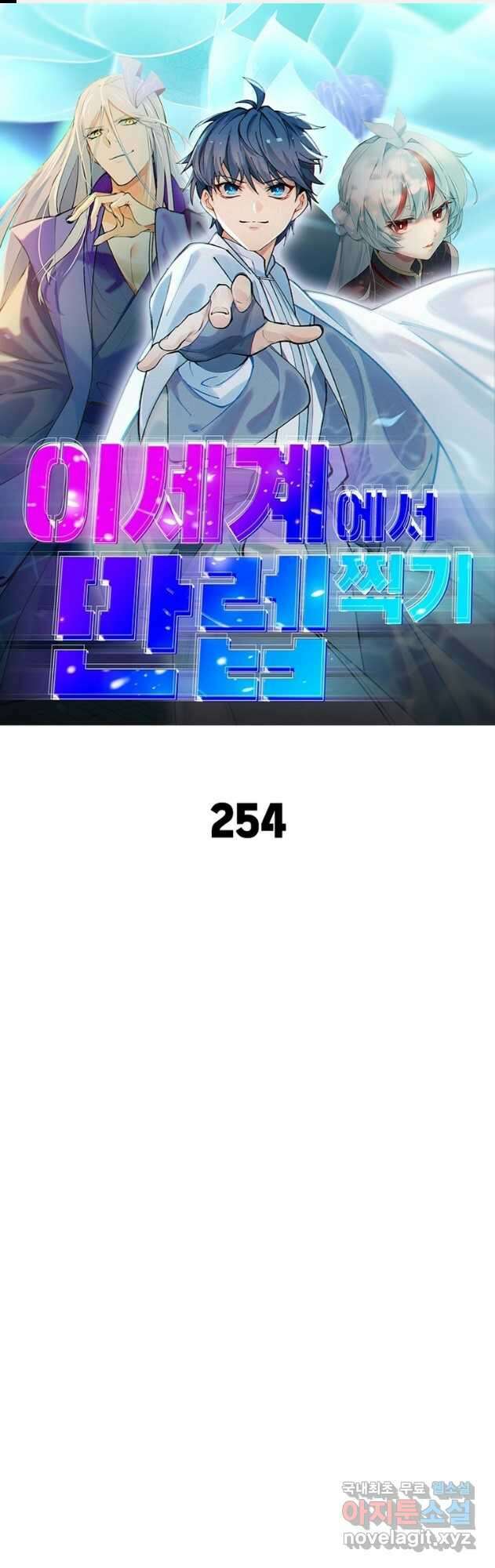 이세계에서 만렙 찍기 254화 1