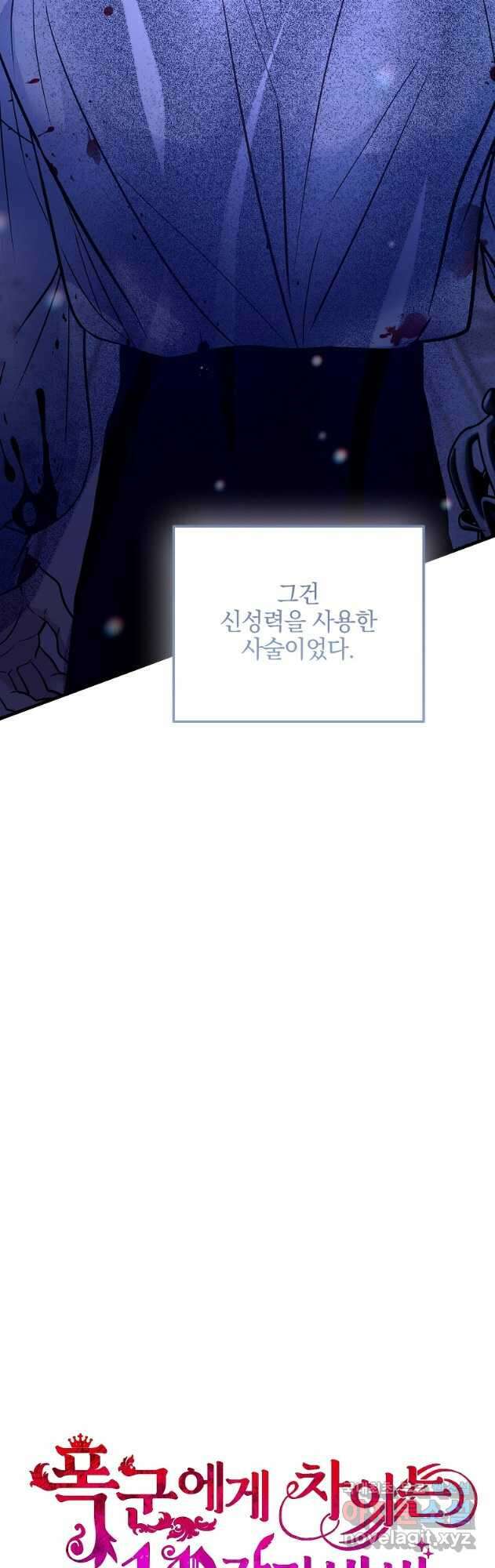폭군에게 차이는 10가지 방법 32화 10