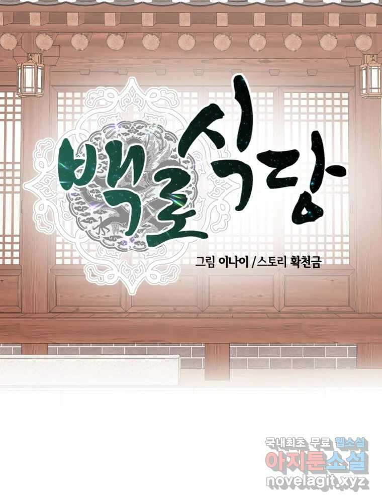 백로식당 87화 13