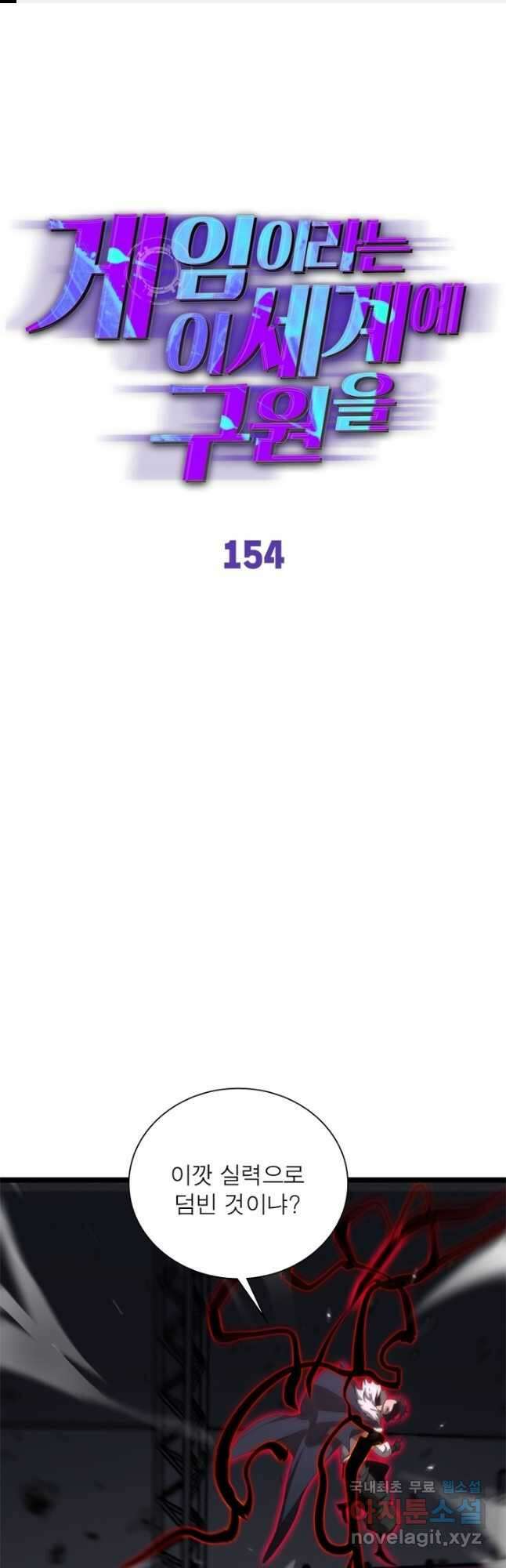 게임이라는 이 세계에 구원을 154화 1