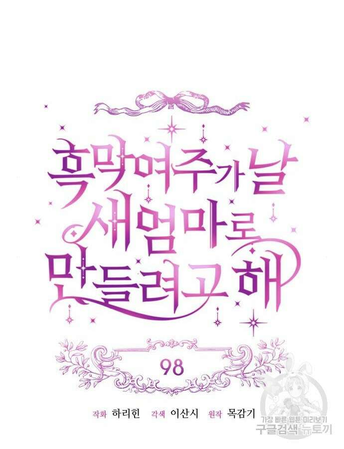 흑막 여주가 날 새엄마로 만들려고 해 98화 21