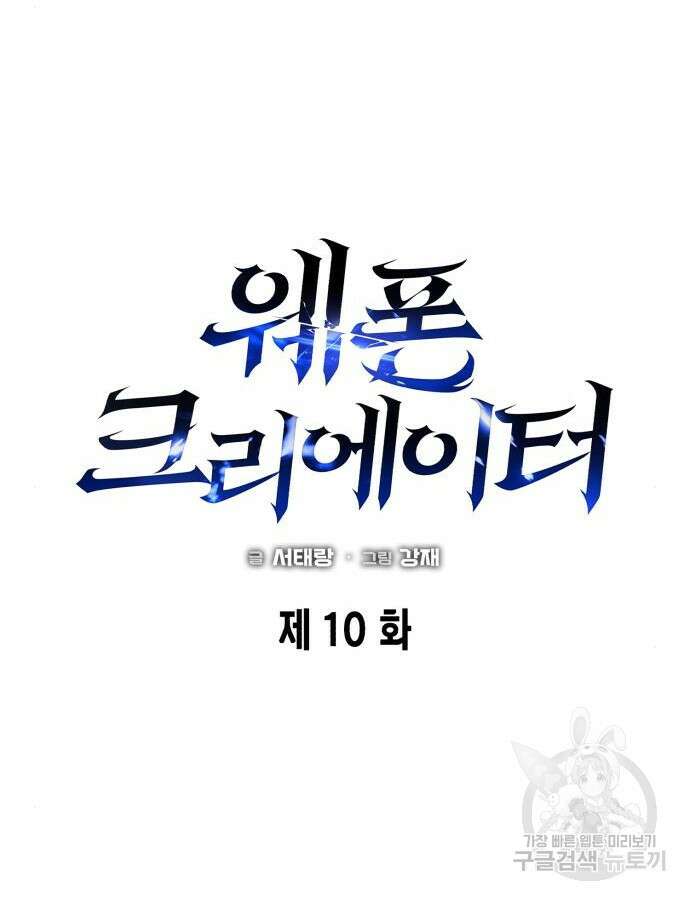 웨폰 크리에이터 10화 22