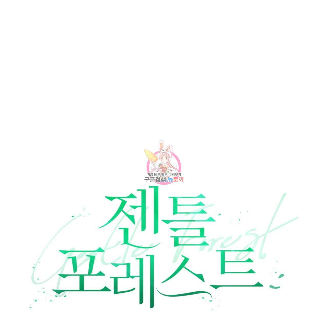 젠틀 포레스트 22화 1