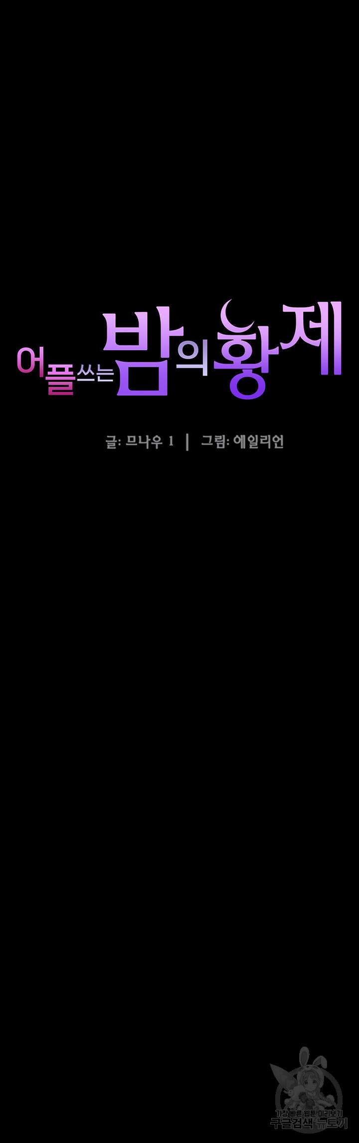 어플쓰는 밤의 황제 76화 5
