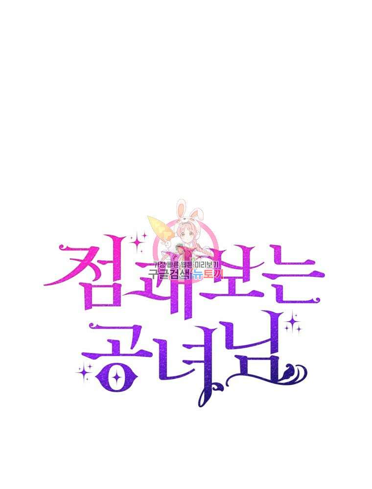 점괘보는 공녀님 16화 1