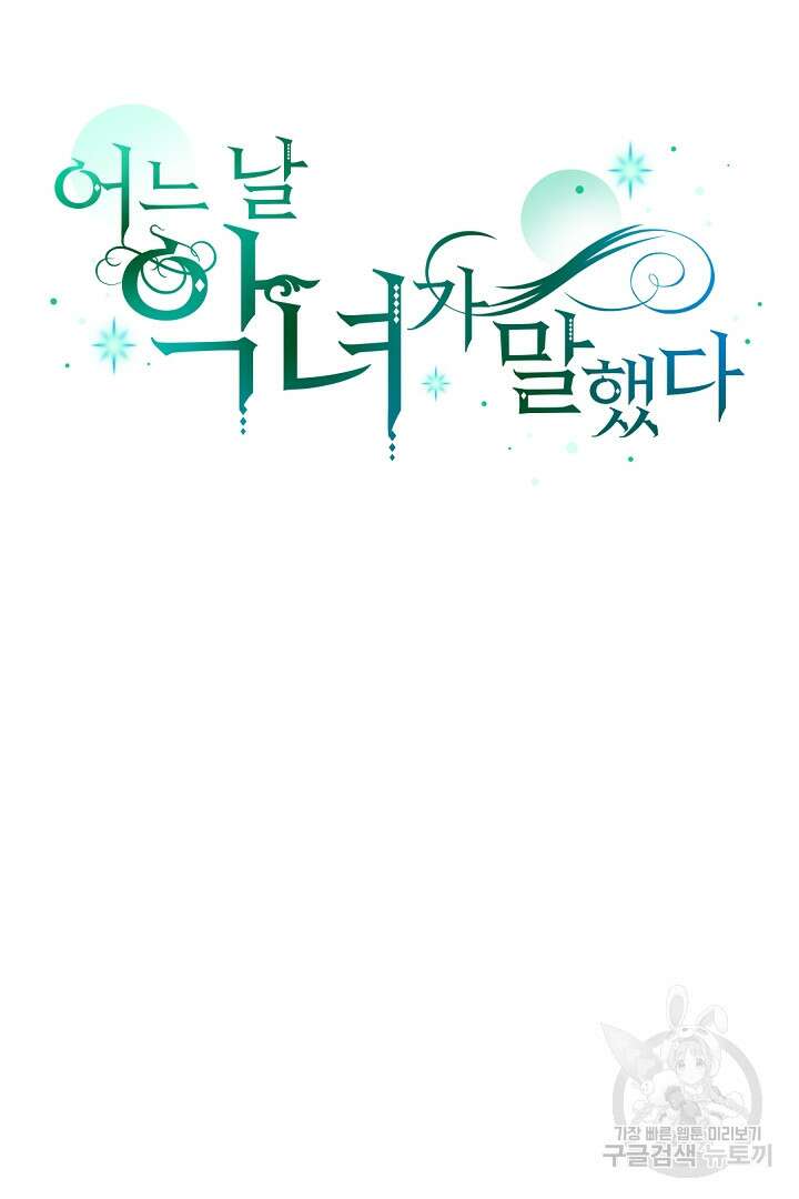 어느 날 악녀가 말했다 14화 13