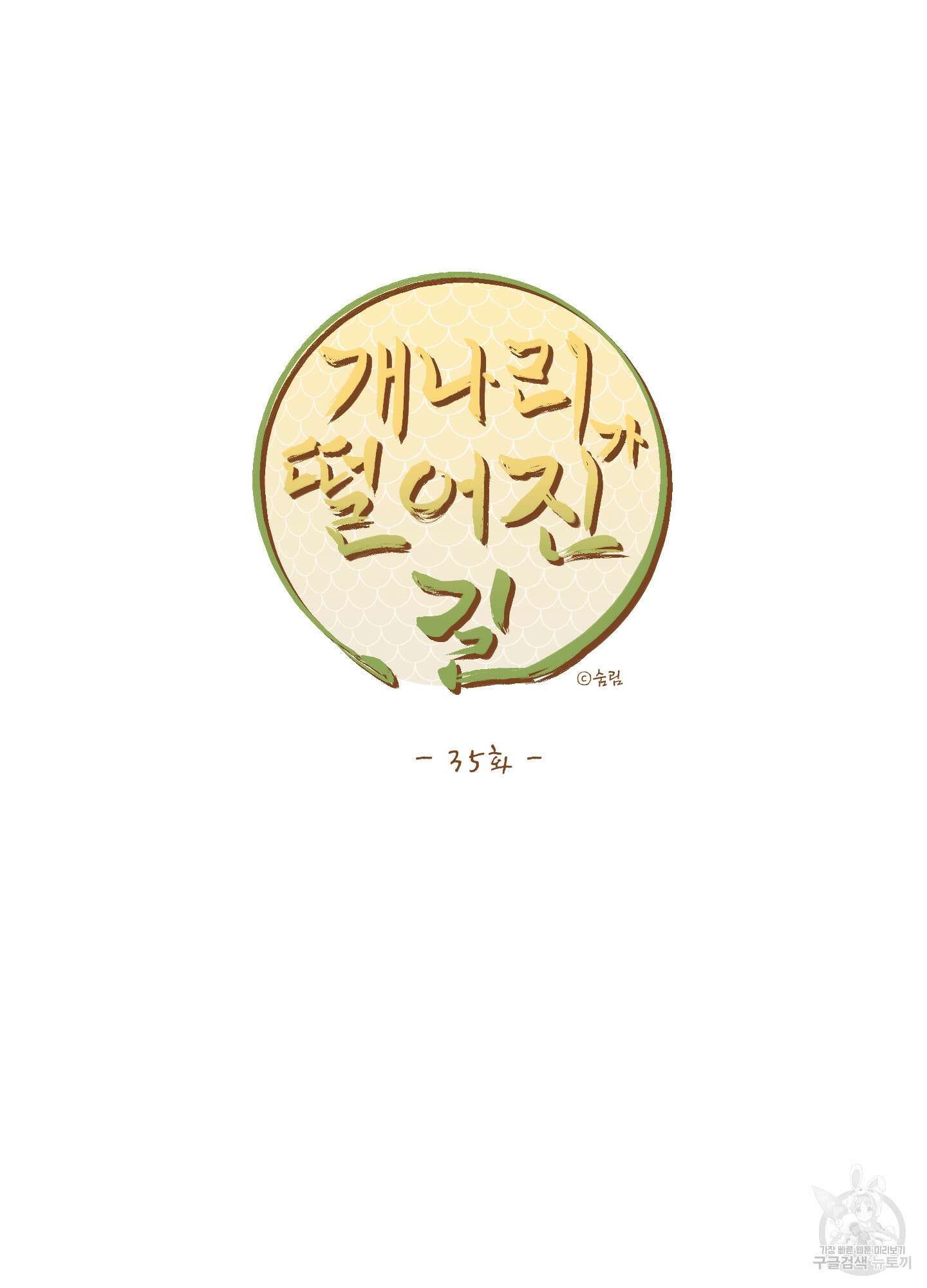 개나리가 떨어진 길 35화 7