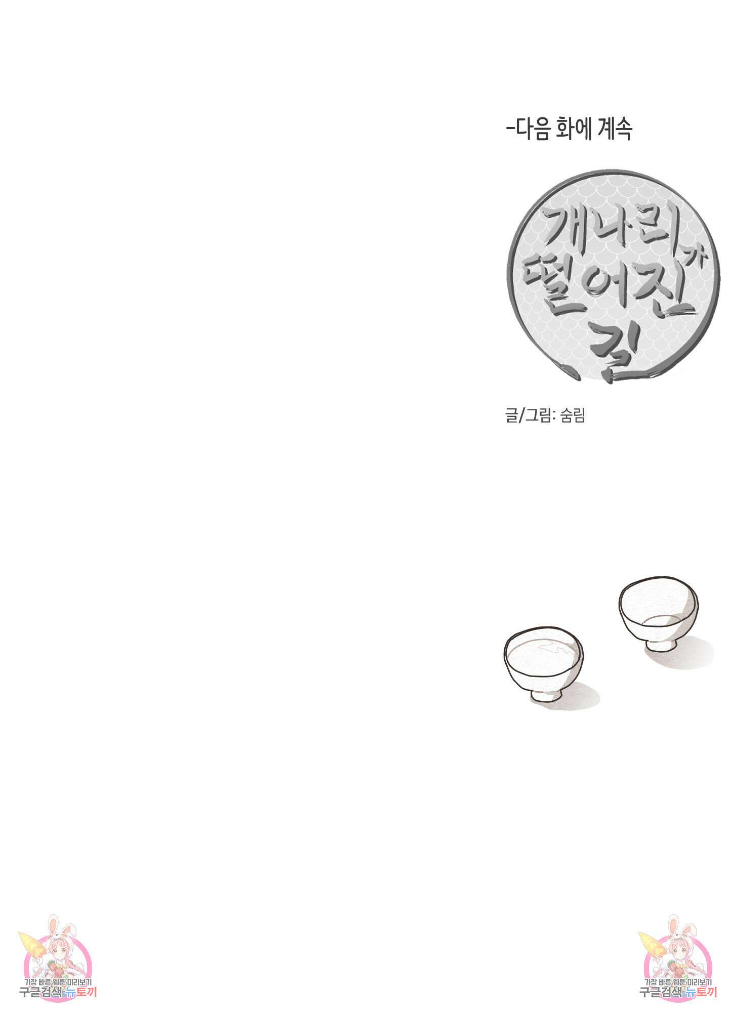 개나리가 떨어진 길 35화 85