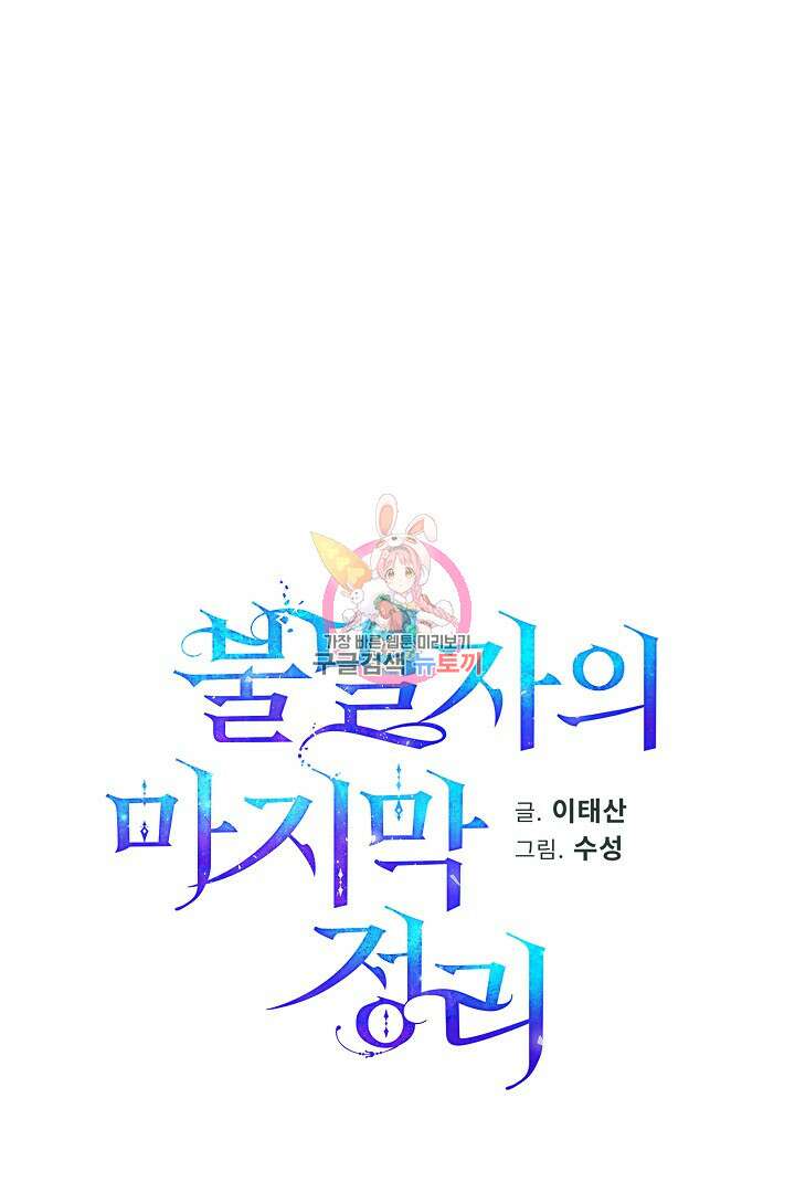 불멸자의 마지막 정리 30화 1