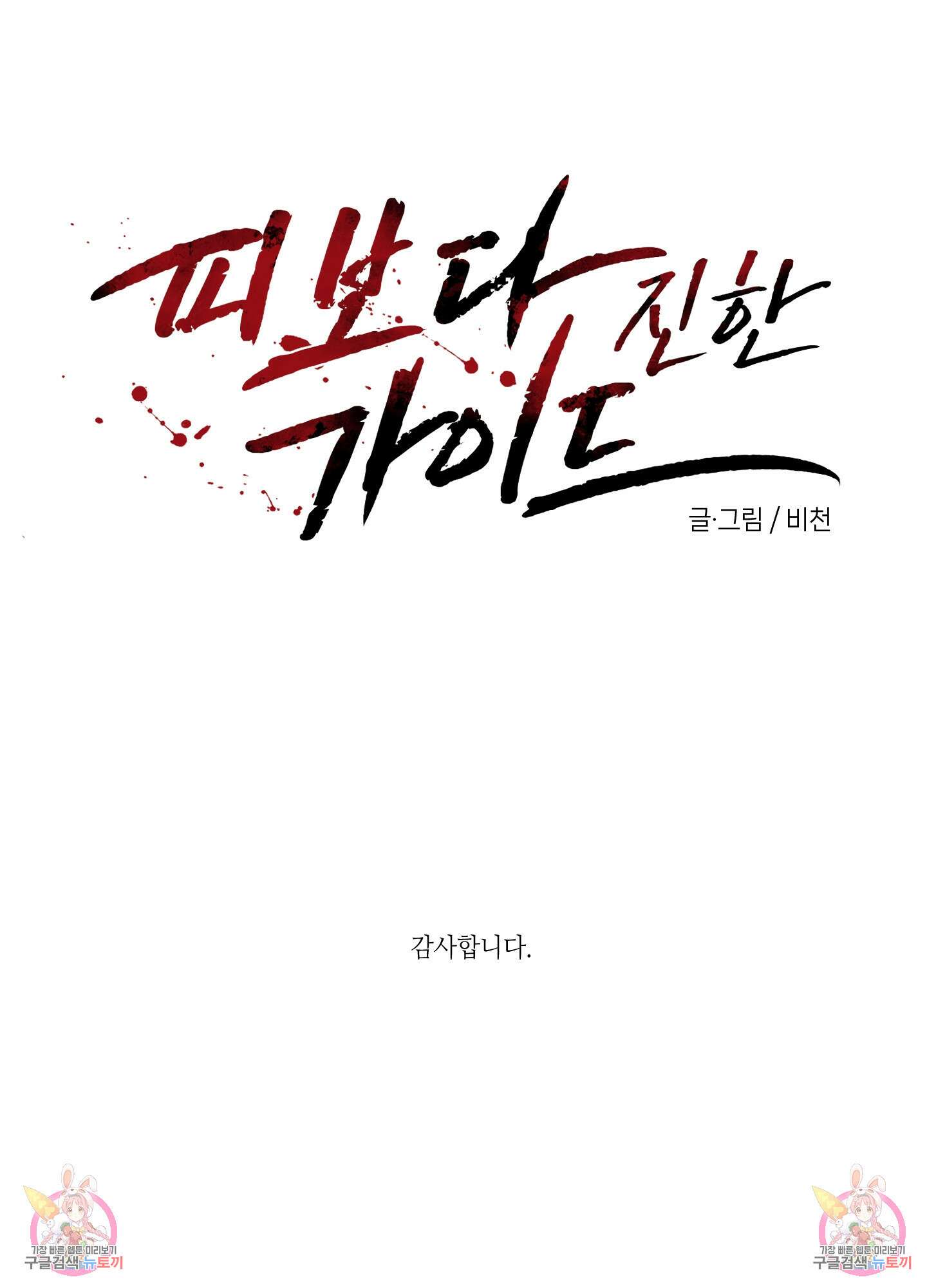 피보다 진한 가이드 10화(최종화) 126