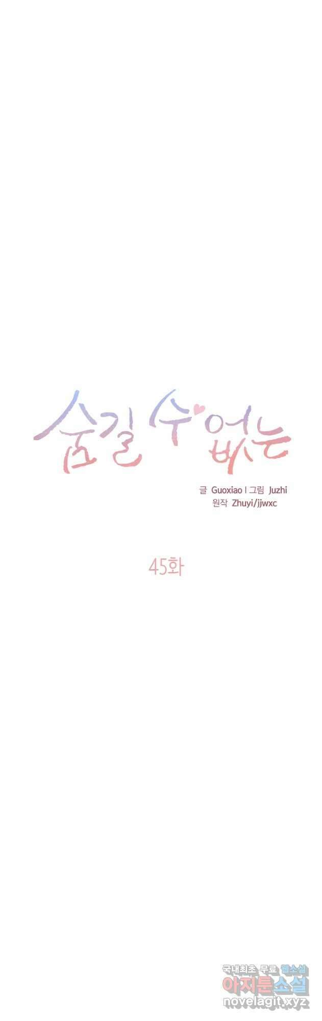 숨길 수 없는 45화 6