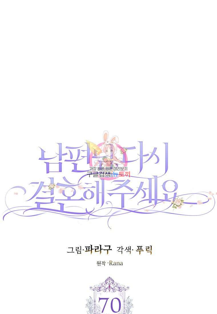 남편님, 다시 결혼해 주세요! 70화 1