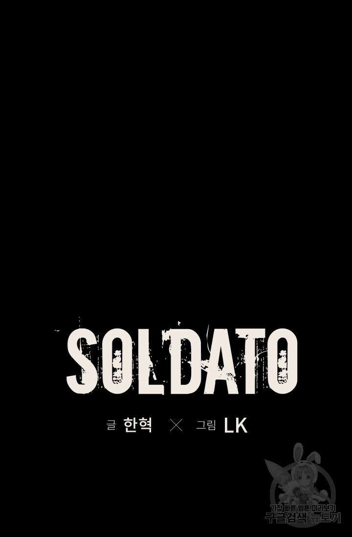 솔다토 SOLDATO [19세 완전판] 48화 12