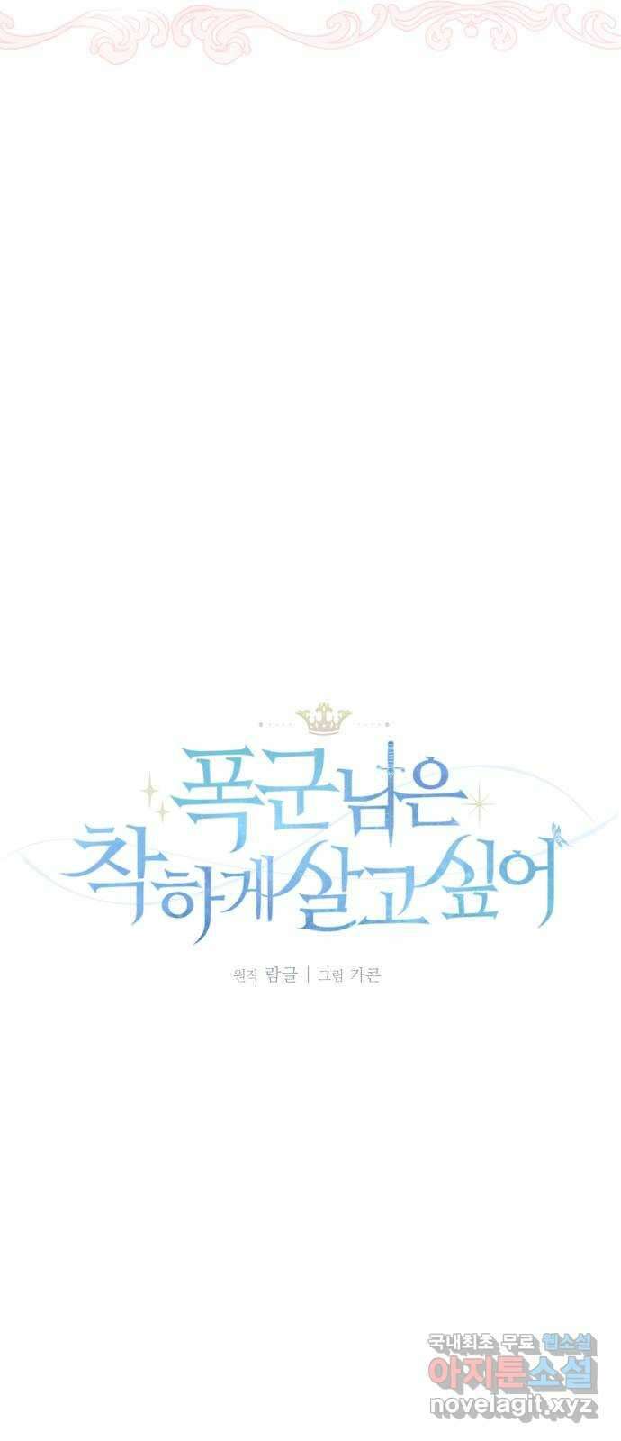 폭군님은 착하게 살고 싶어 49화 18