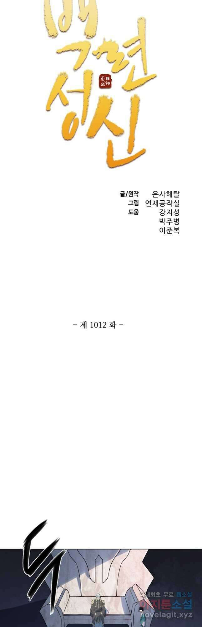 백련성신 1012화 3