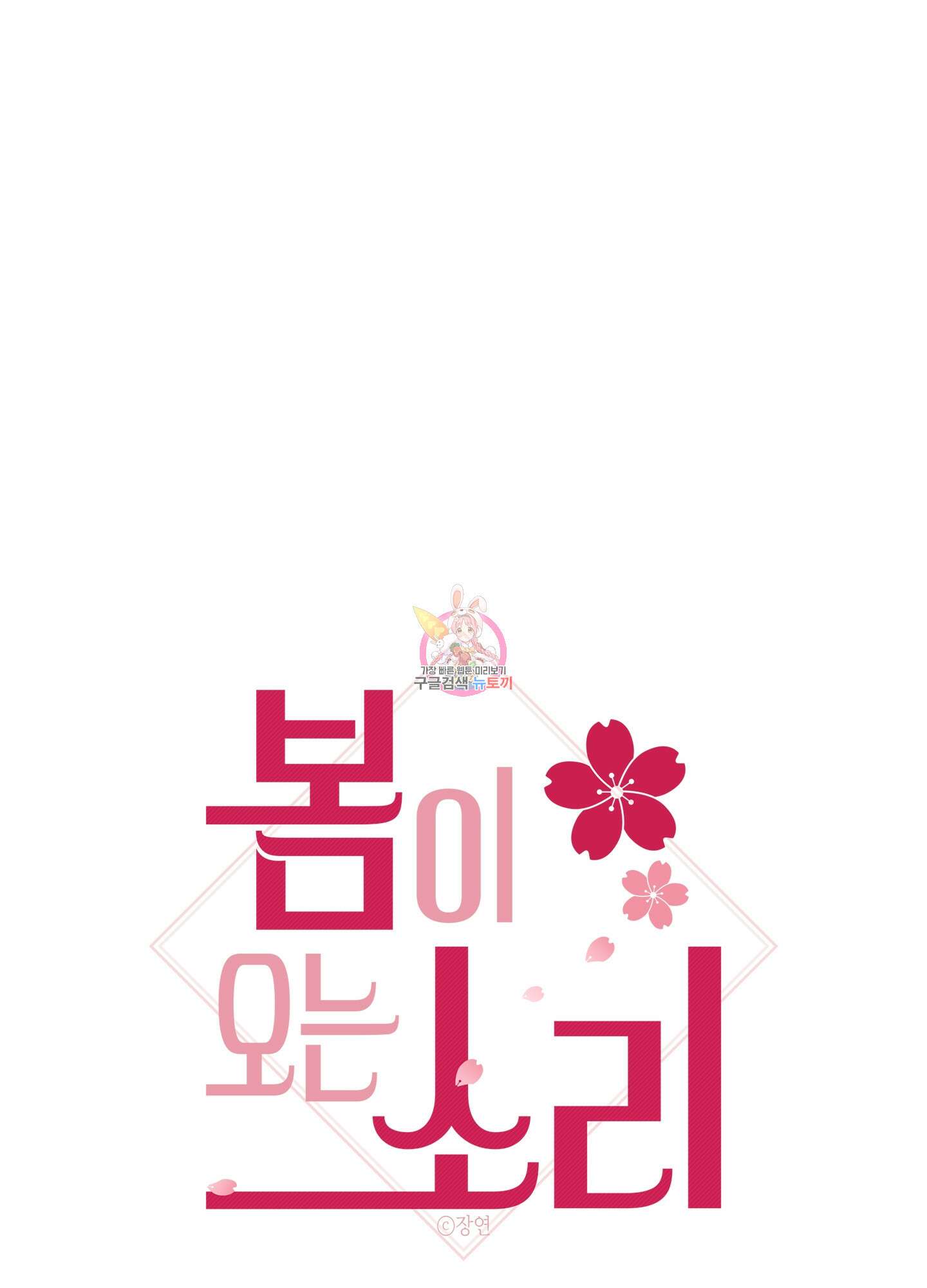 봄이 오는 소리 21화 1