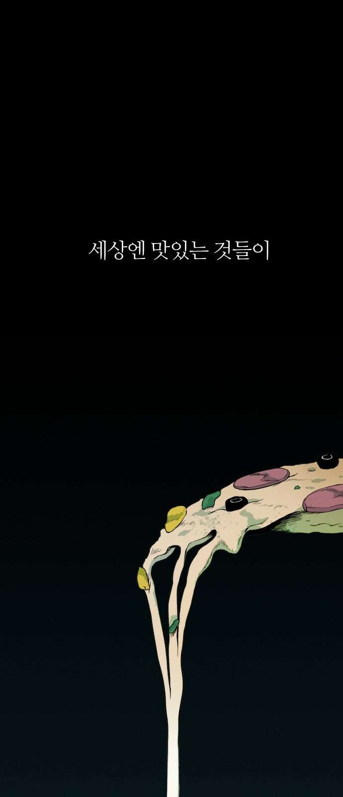 대신 살쪄주는 여자 1부 여희연(1) 1