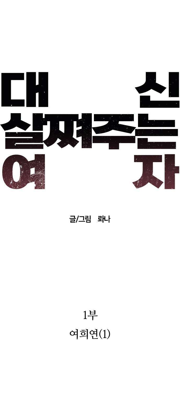 대신 살쪄주는 여자 1부 여희연(1) 12