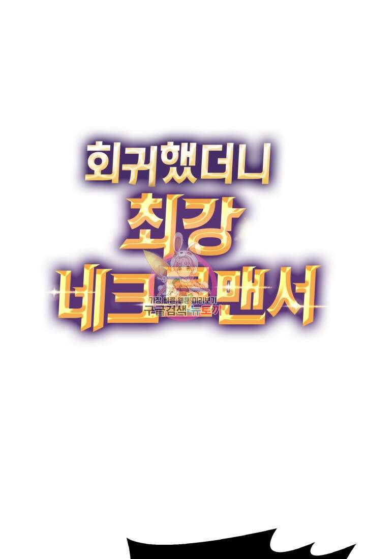회귀했더니 최강 네크로맨서 18화 1