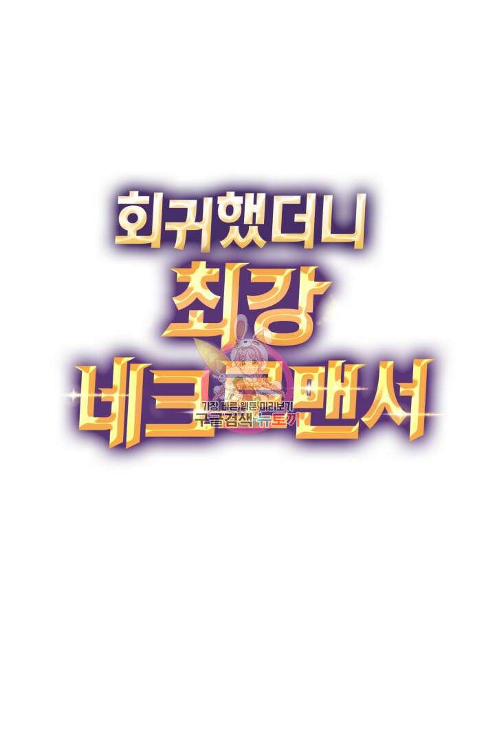 회귀했더니 최강 네크로맨서 25화 1