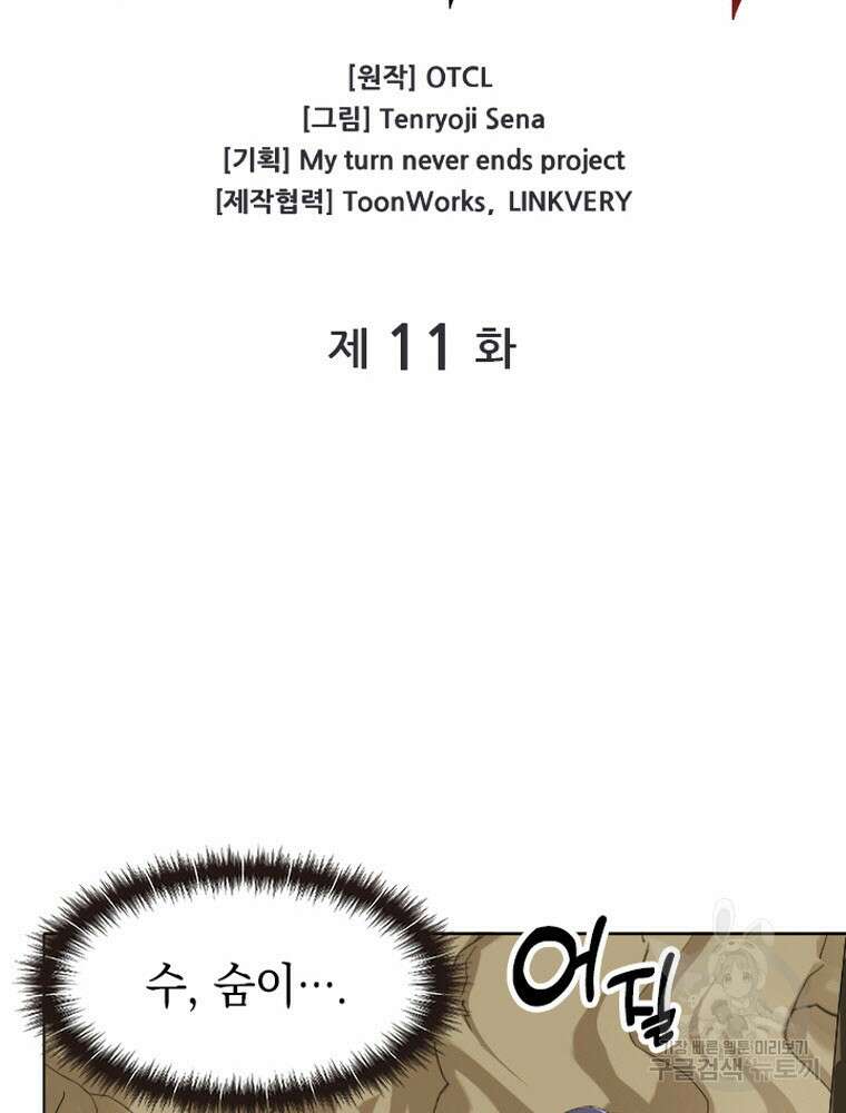 내 턴은 끝나지 않아 11화 18