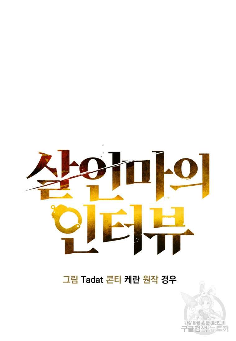 살인마의 인터뷰 52화 22