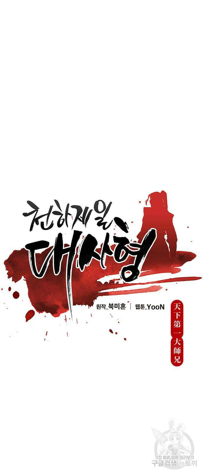 천하제일 대사형 50화 12