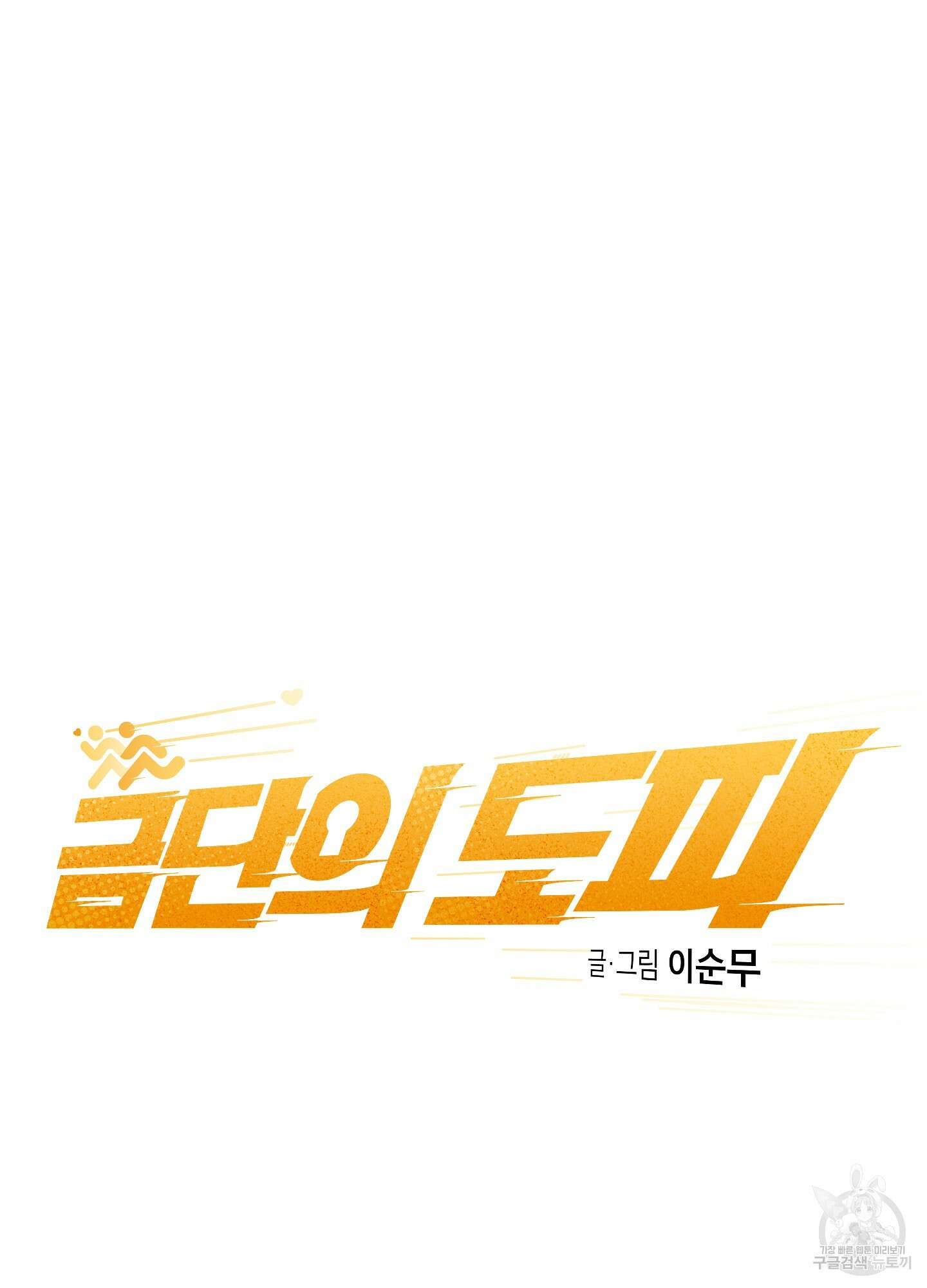 금단의 도피 1화 17