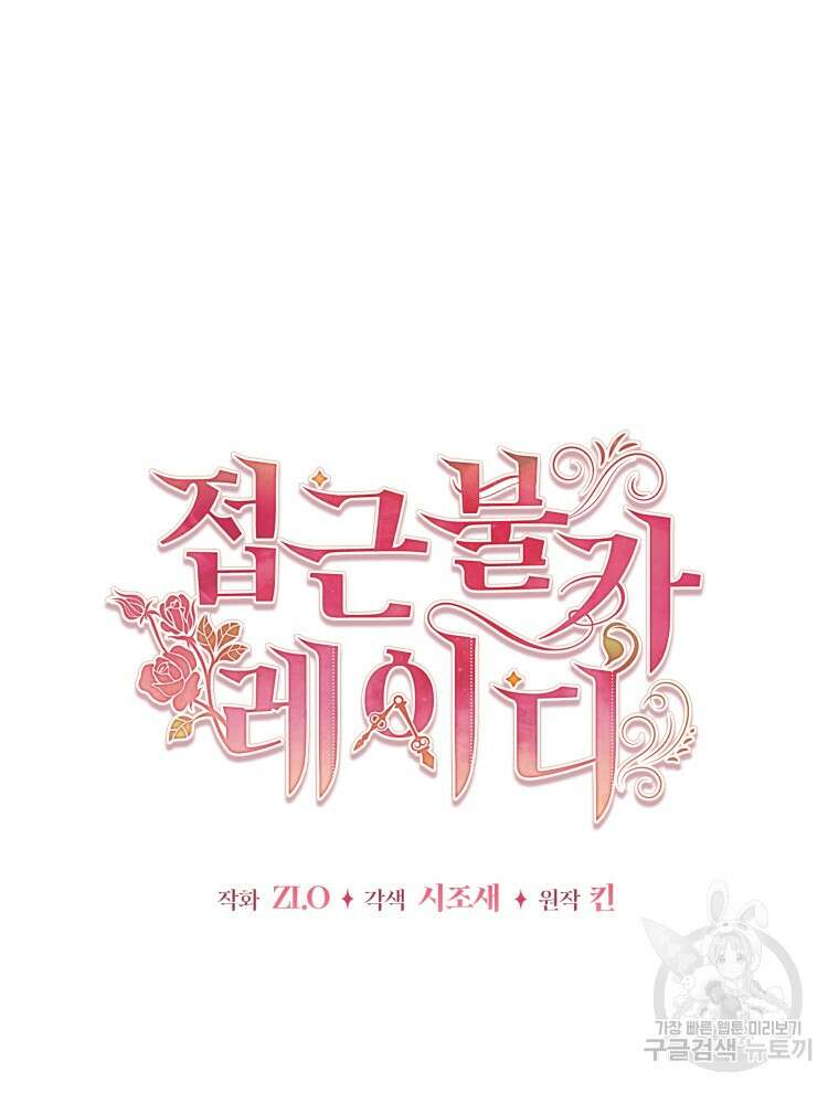 접근 불가 레이디 115화 70