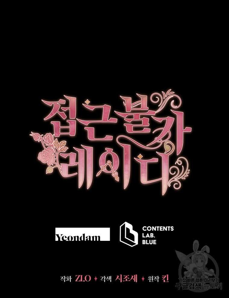 접근 불가 레이디 115화 137