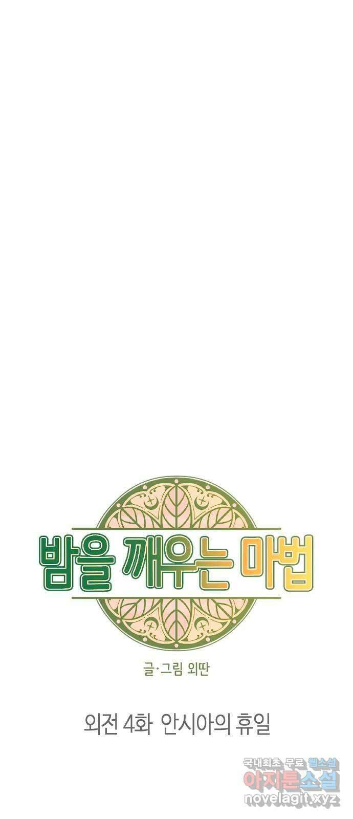 밤을 깨우는 마법 외전 4화 안시아의 휴일 6