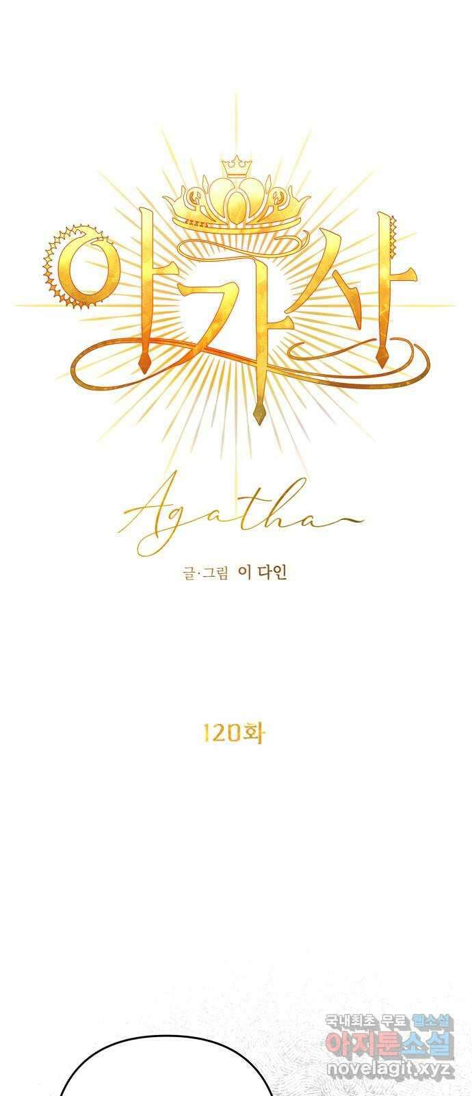 아가사 120화 속죄양의 거죽 7