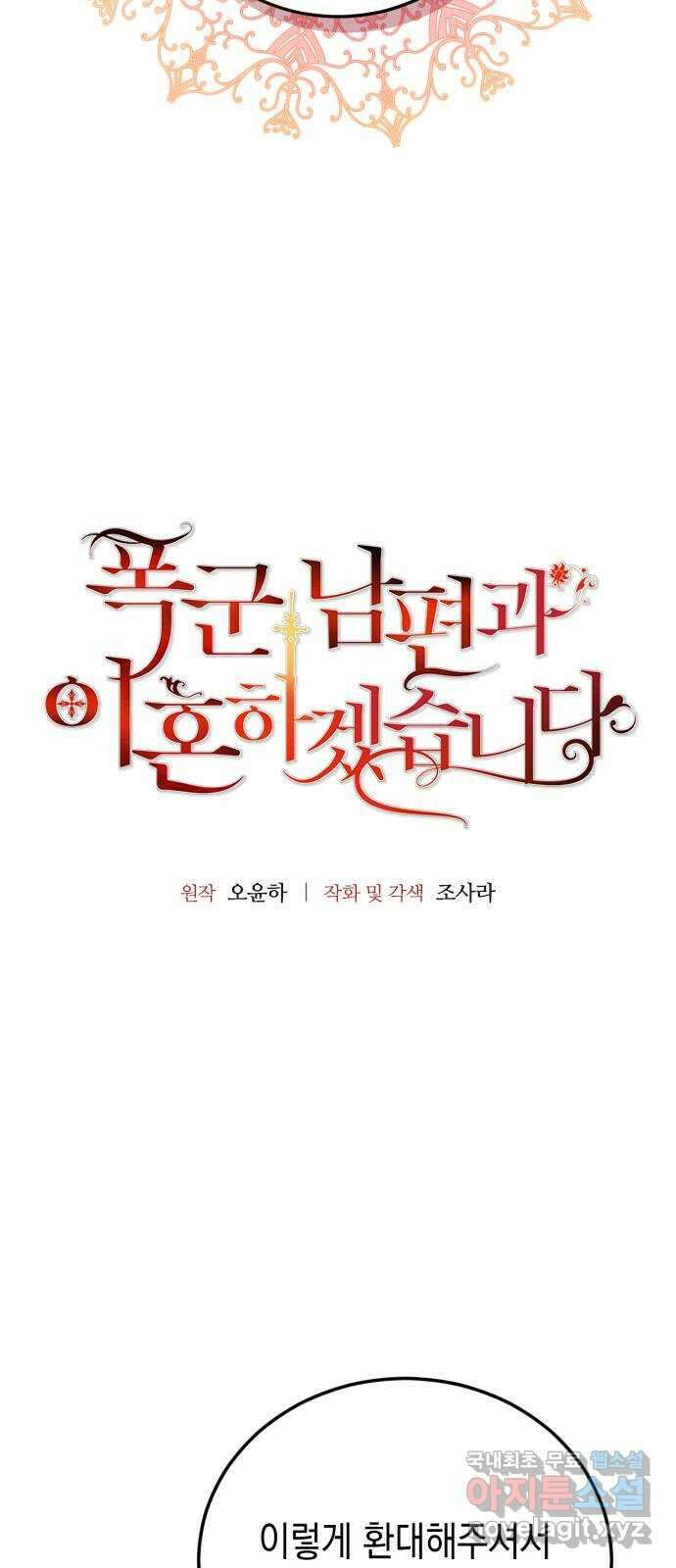 폭군 남편과 이혼하겠습니다 59화 4