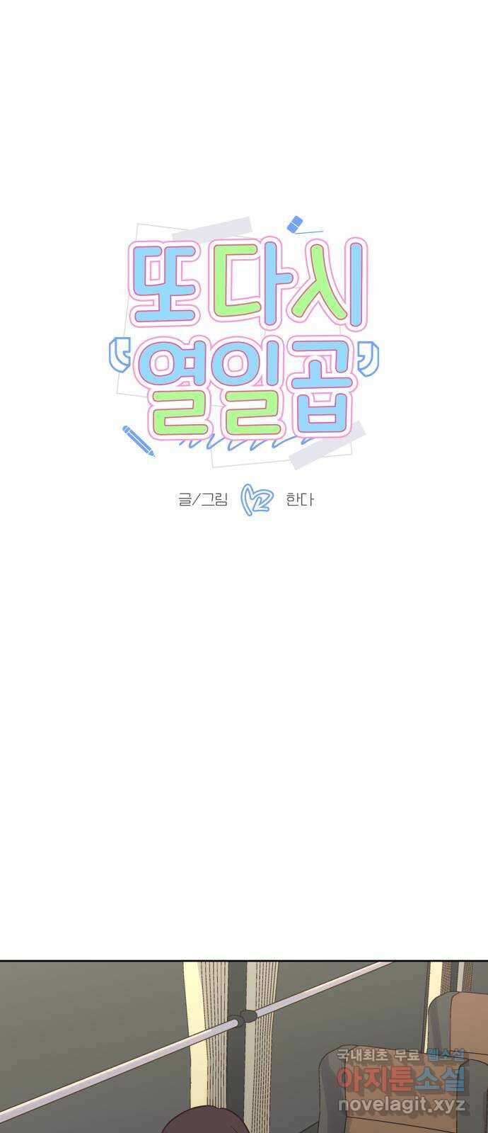 또다시 열일곱 18화 4