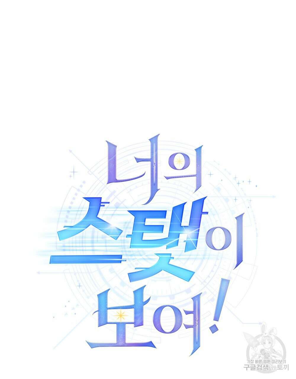 너의 스탯이 보여! 34화 시즌1 완결 28